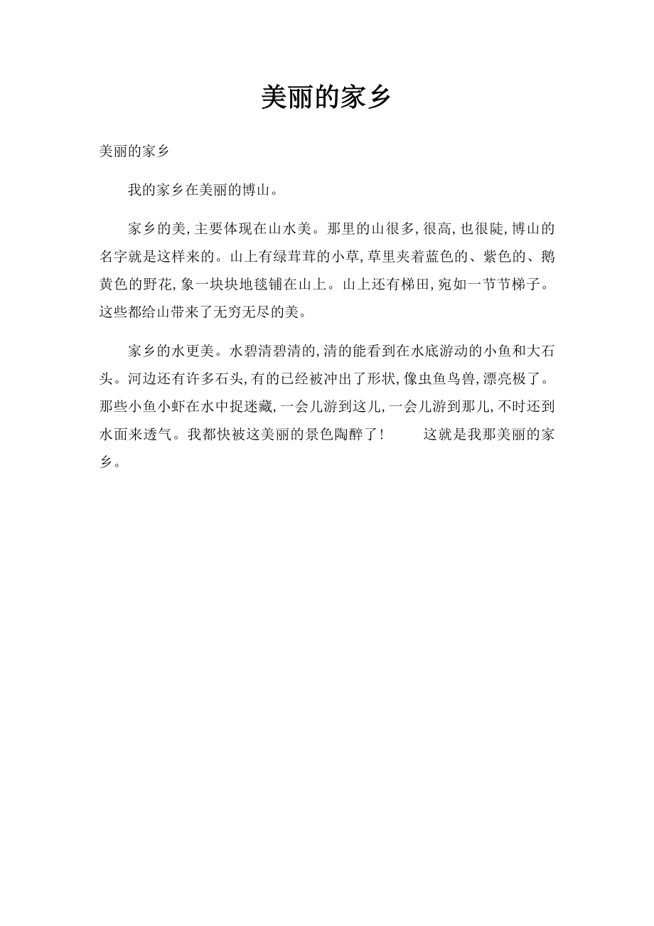 美丽的家乡(4).docx_第1页