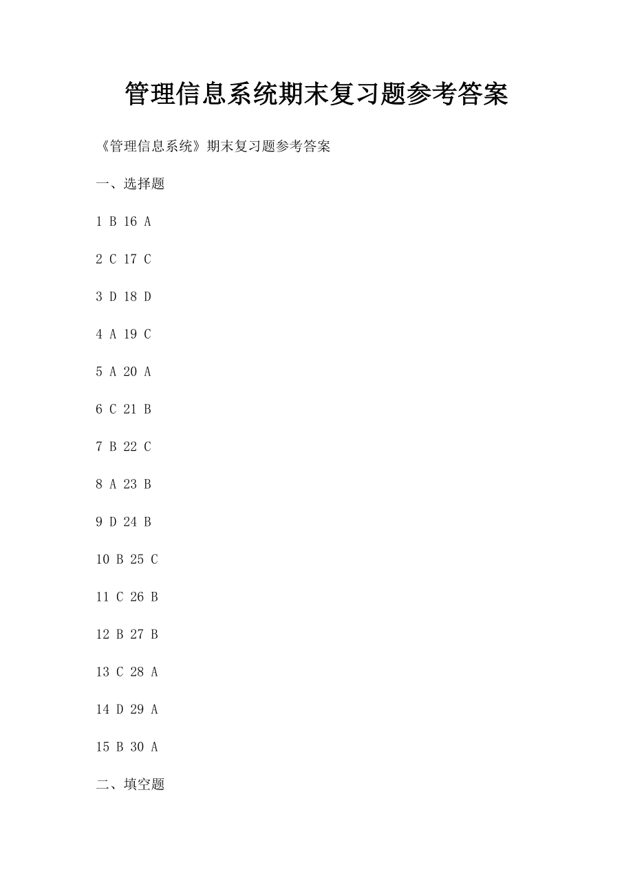 管理信息系统期末复习题参考答案.docx_第1页