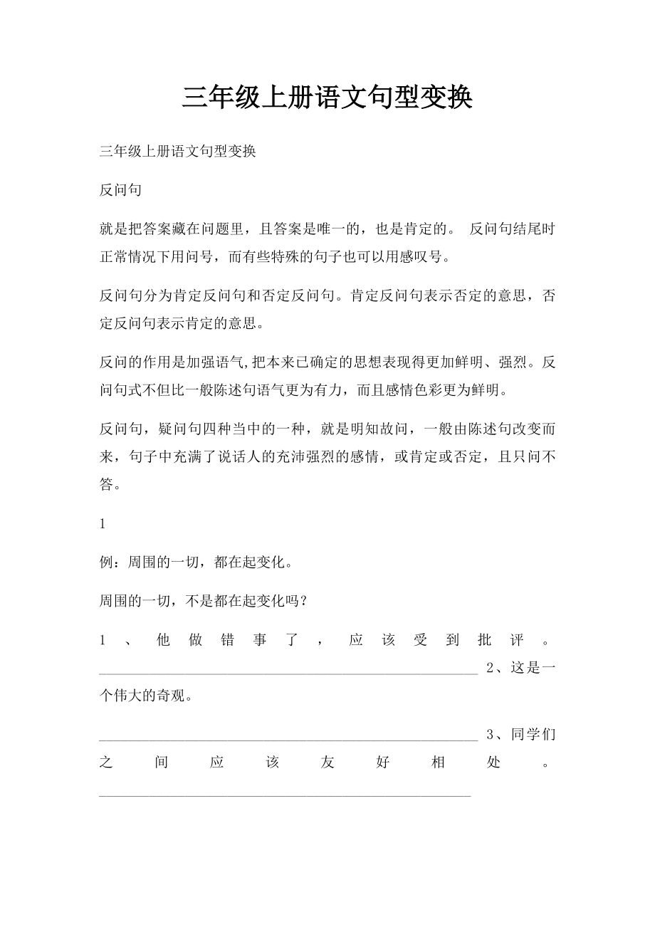 三年级上册语文句型变换.docx_第1页