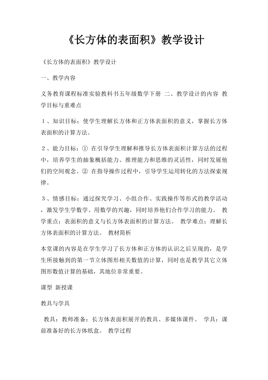 《长方体的表面积》教学设计.docx_第1页