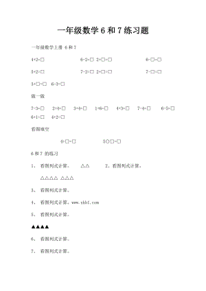 一年级数学6和7练习题.docx