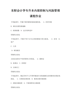 东财会计学专升本内部控制与风险管理课程作业(1).docx