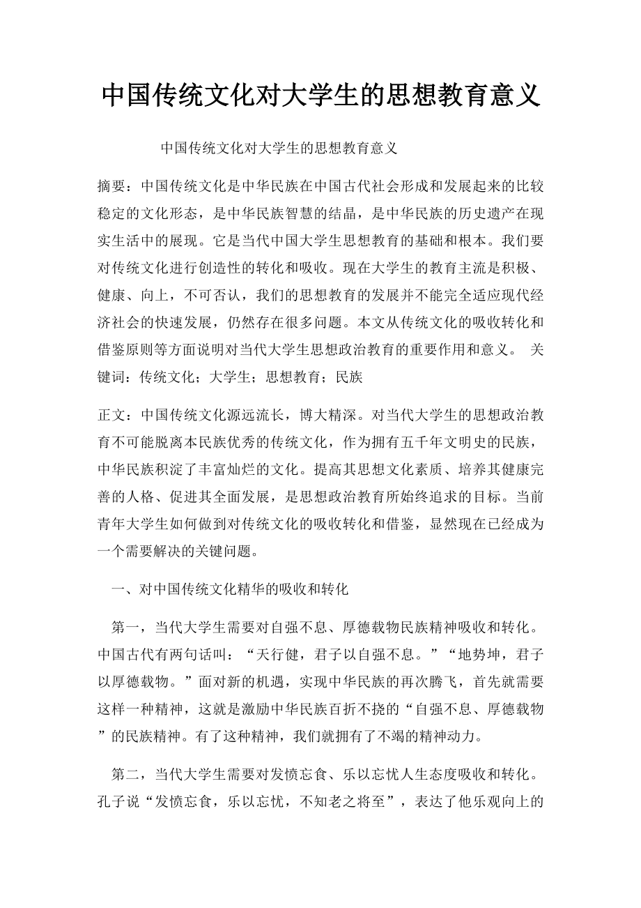 中国传统文化对大学生的思想教育意义.docx_第1页