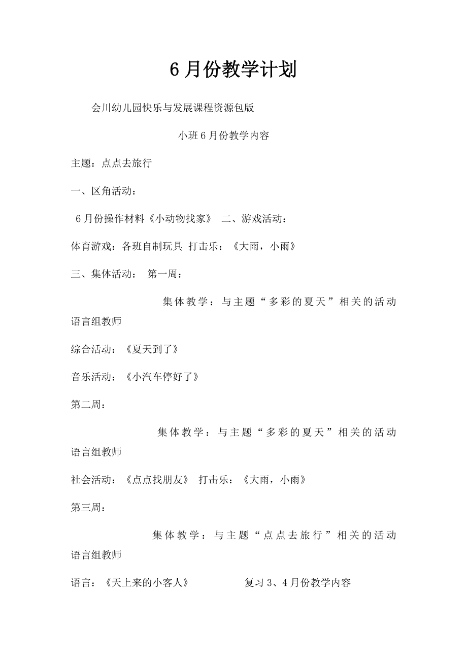 6月份教学计划.docx_第1页