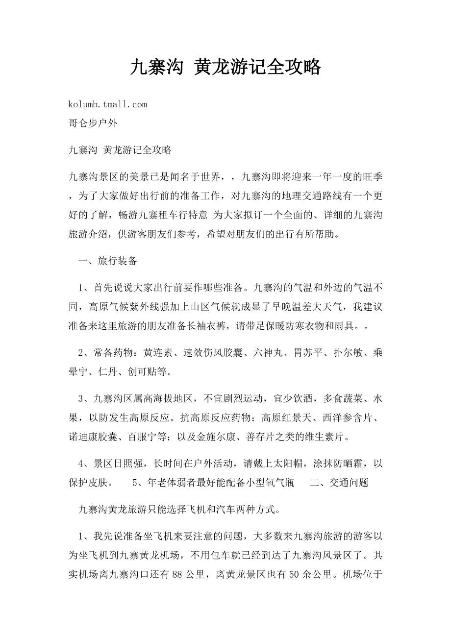 九寨沟 黄龙游记全攻略.docx_第1页