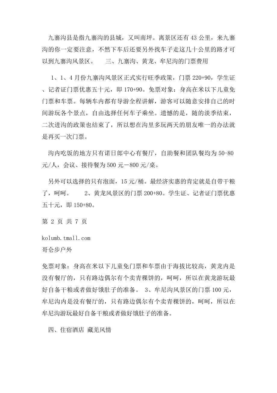 九寨沟 黄龙游记全攻略.docx_第3页