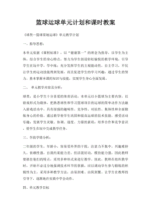 篮球运球单元计划和课时教案.docx