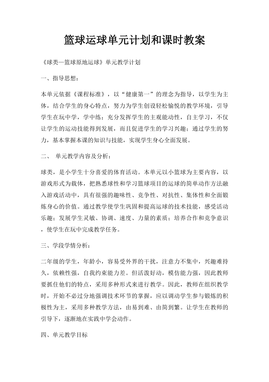 篮球运球单元计划和课时教案.docx_第1页