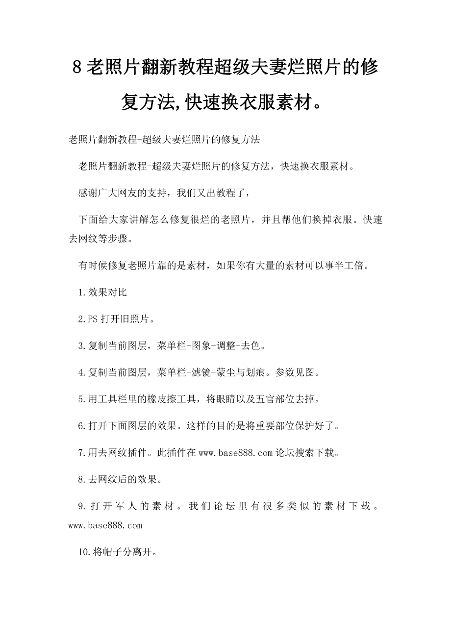 8老照片翻新教程超级夫妻烂照片的修复方法,快速换衣服素材.docx_第1页