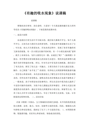 《有趣的吸水现象》说课稿.docx