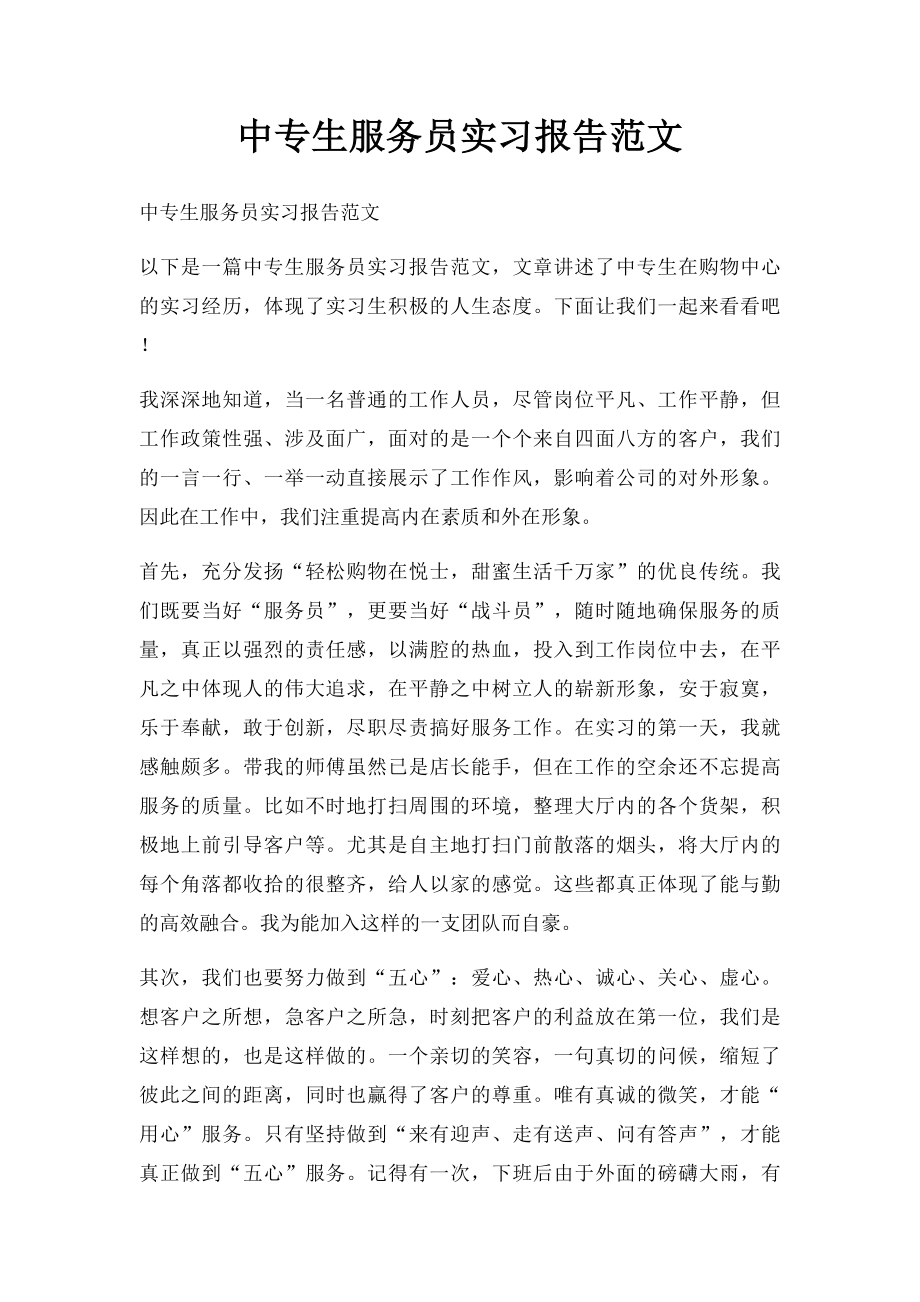 中专生服务员实习报告范文.docx_第1页