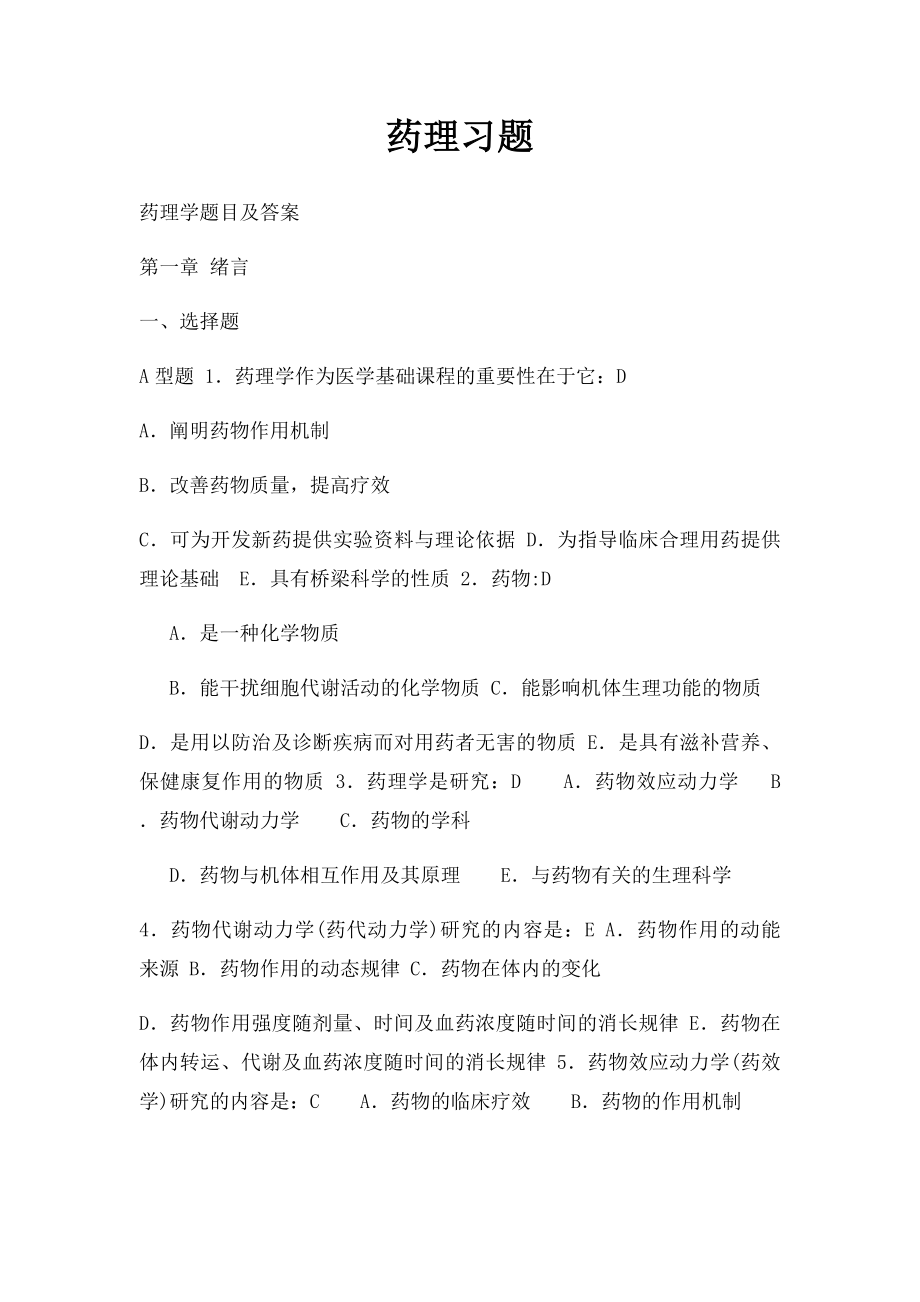 药理习题.docx_第1页