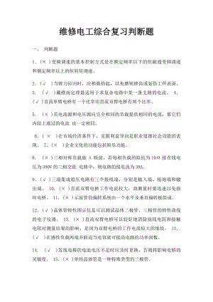 维修电工综合复习判断题.docx