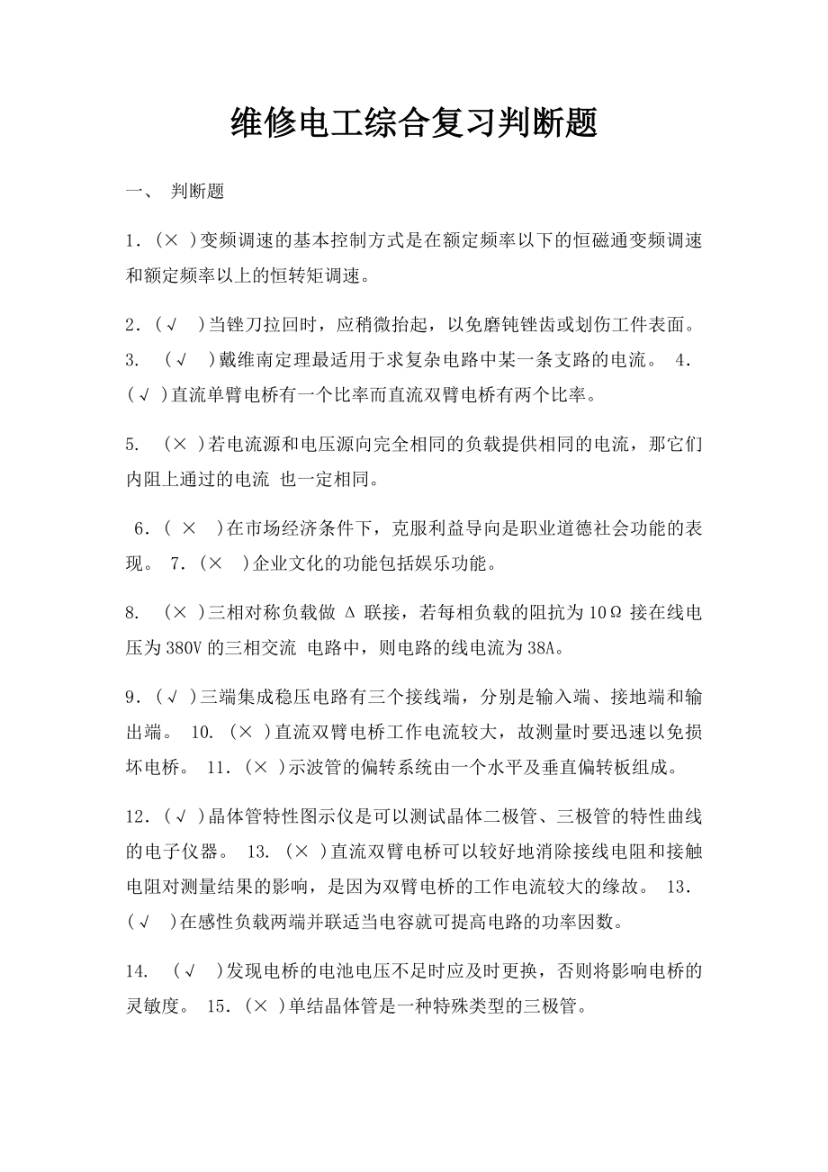 维修电工综合复习判断题.docx_第1页