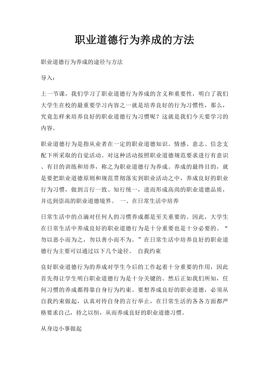 职业道德行为养成的方法.docx_第1页