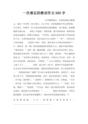 一次难忘的教训作文600字.docx