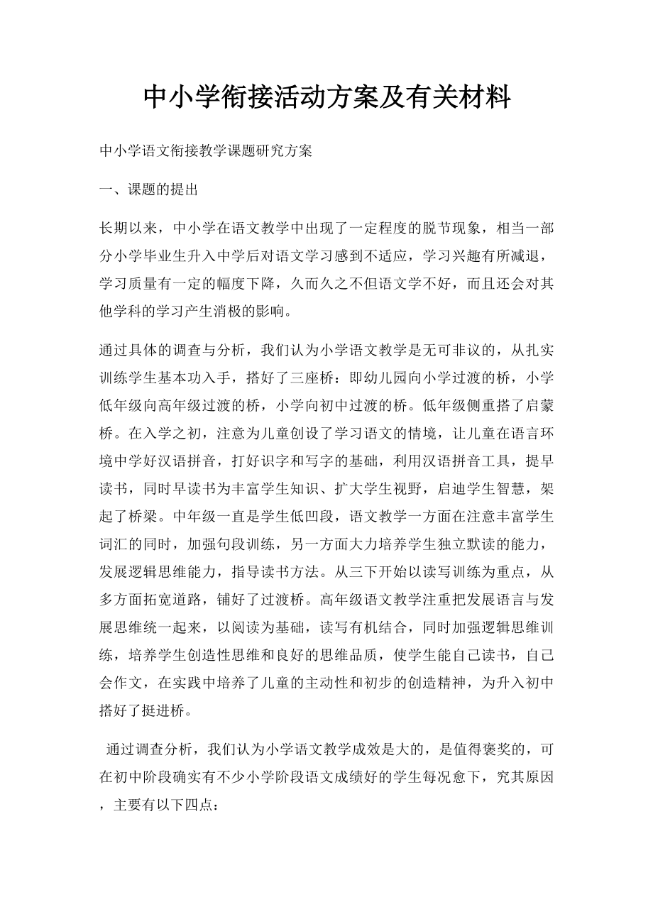 中小学衔接活动方案及有关材料.docx_第1页