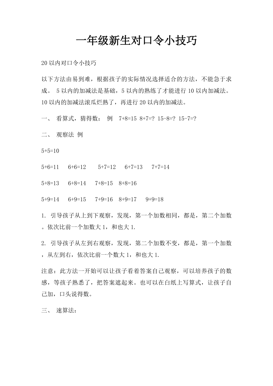 一年级新生对口令小技巧.docx_第1页