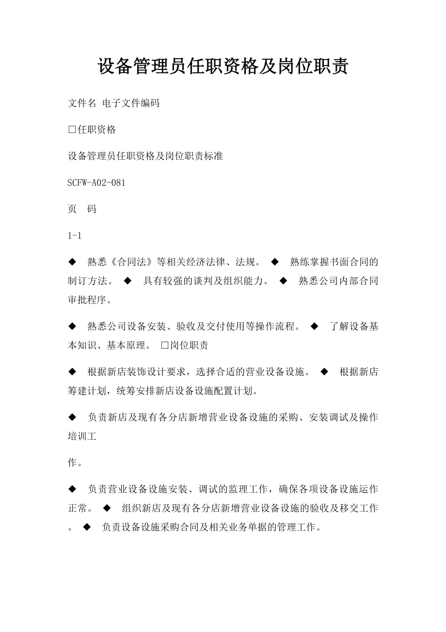 设备管理员任职资格及岗位职责.docx_第1页