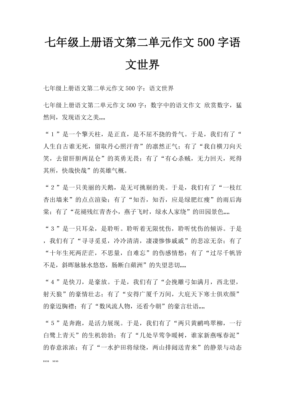 七年级上册语文第二单元作文500字语文世界.docx_第1页