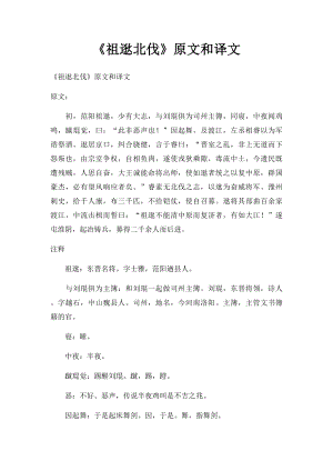 《祖逖北伐》原文和译文.docx