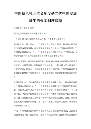 中国特色社会主义制度是当代中国发展进步的根本制度保障.docx