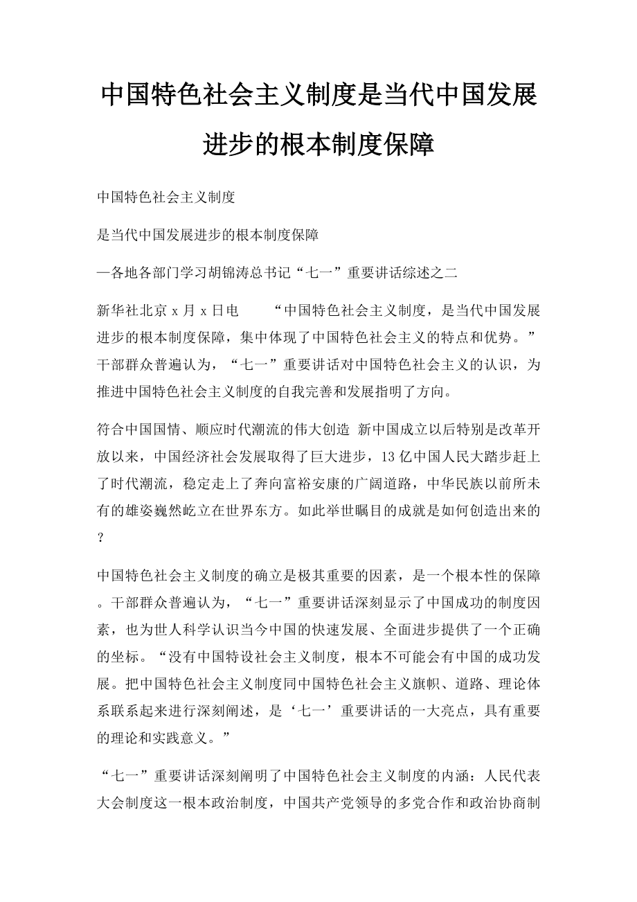 中国特色社会主义制度是当代中国发展进步的根本制度保障.docx_第1页