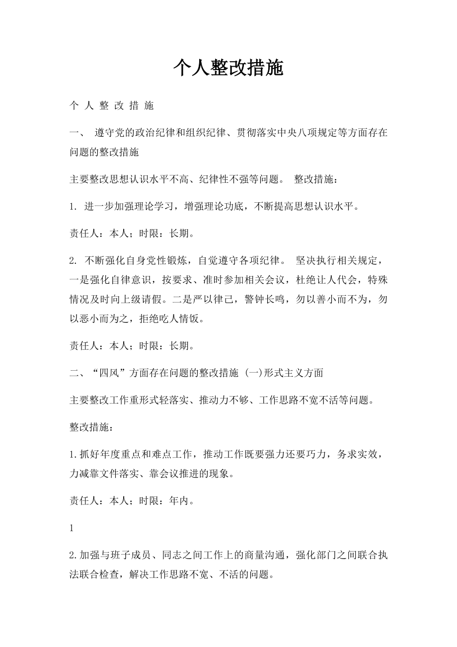 个人整改措施.docx_第1页