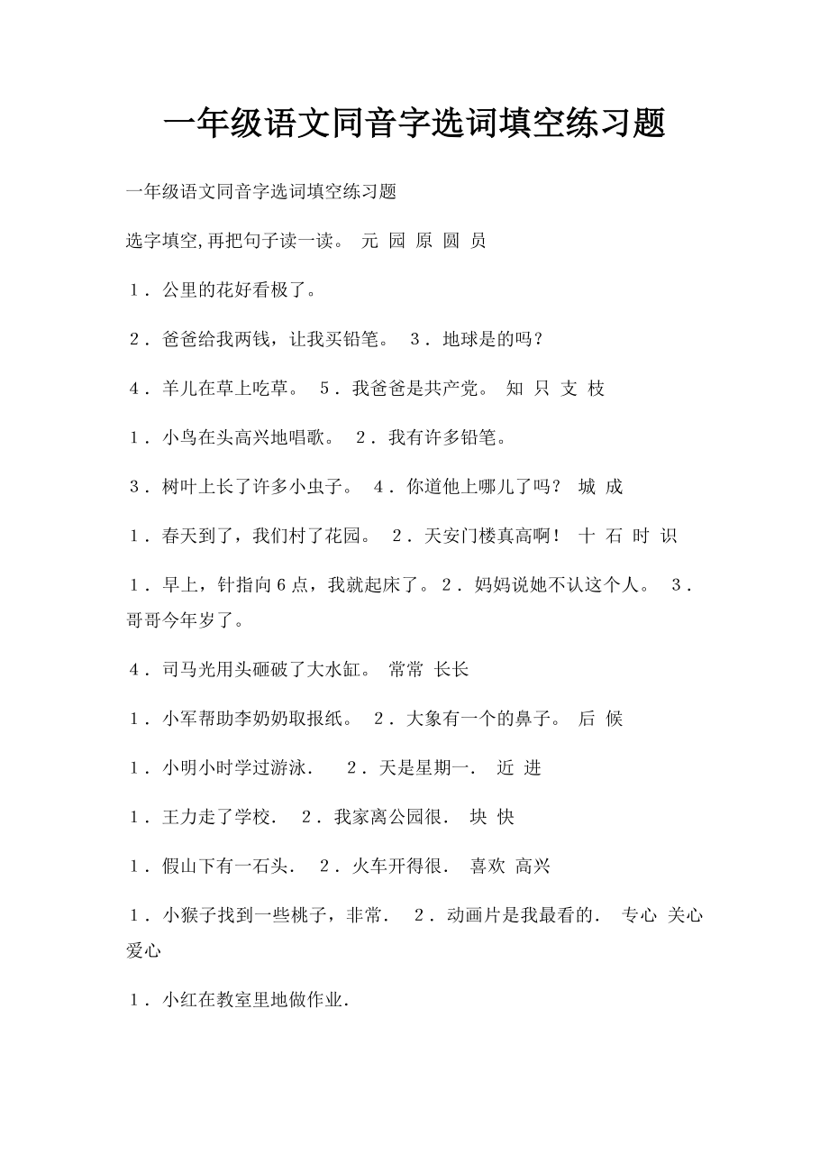 一年级语文同音字选词填空练习题.docx_第1页