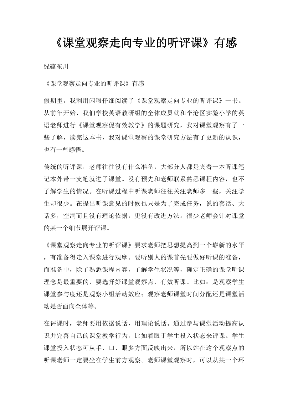 《课堂观察走向专业的听评课》有感.docx_第1页