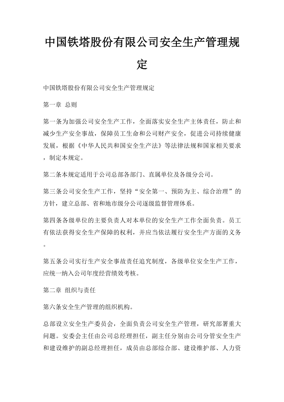 中国铁塔股份有限公司安全生产管理规定.docx_第1页