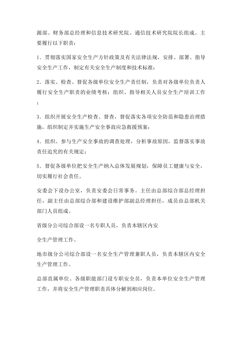 中国铁塔股份有限公司安全生产管理规定.docx_第2页