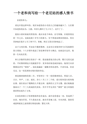 一个老和尚写给一个老尼姑的感人情书.docx