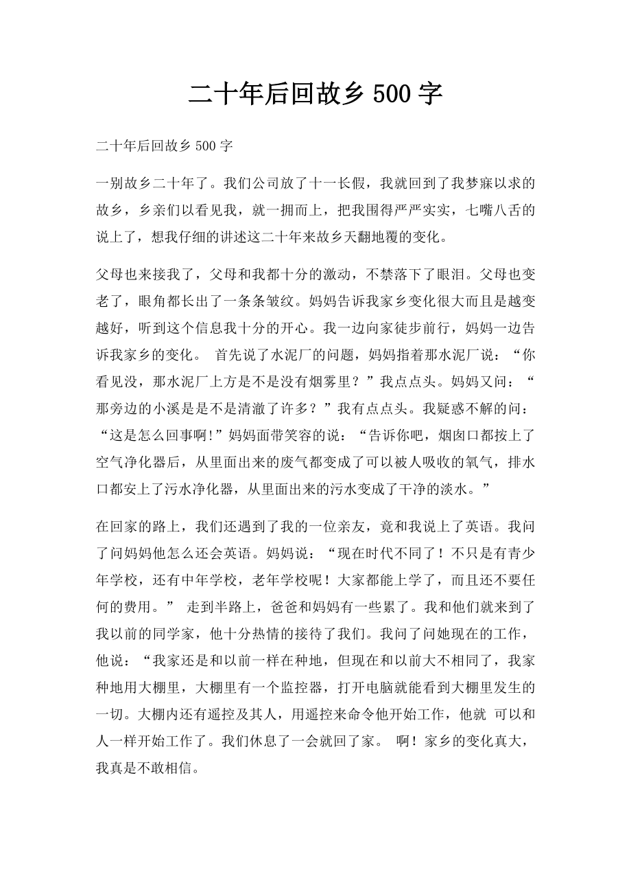 二十年后回故乡500字.docx_第1页