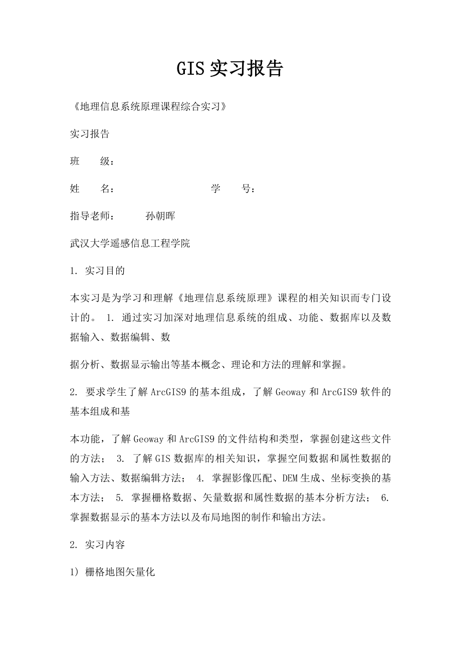 GIS实习报告.docx_第1页