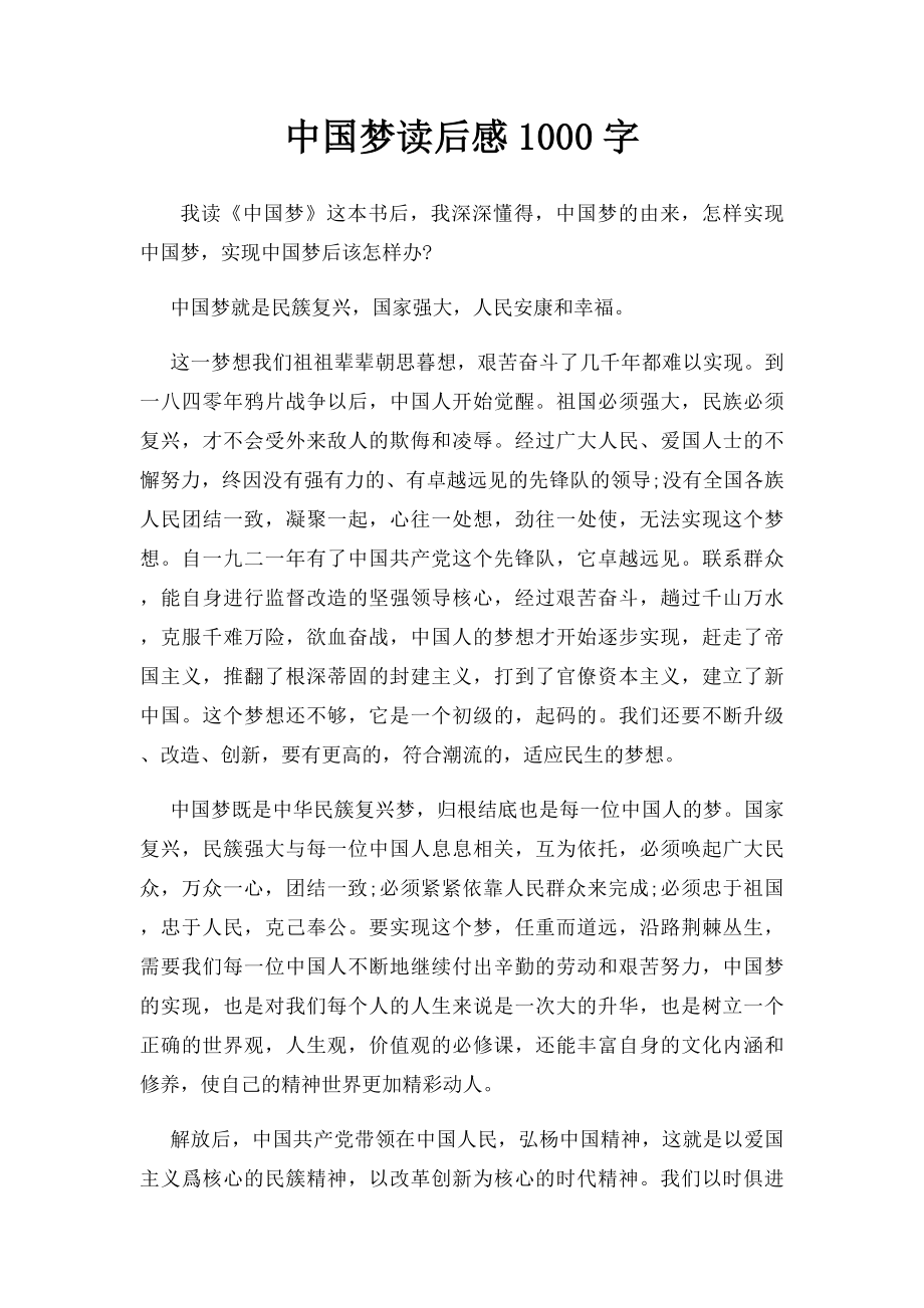 中国梦读后感1000字.docx_第1页
