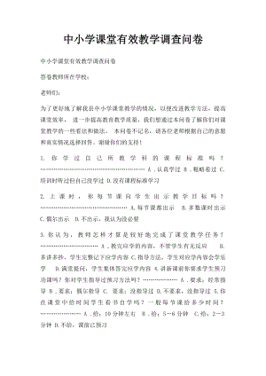 中小学课堂有效教学调查问卷.docx