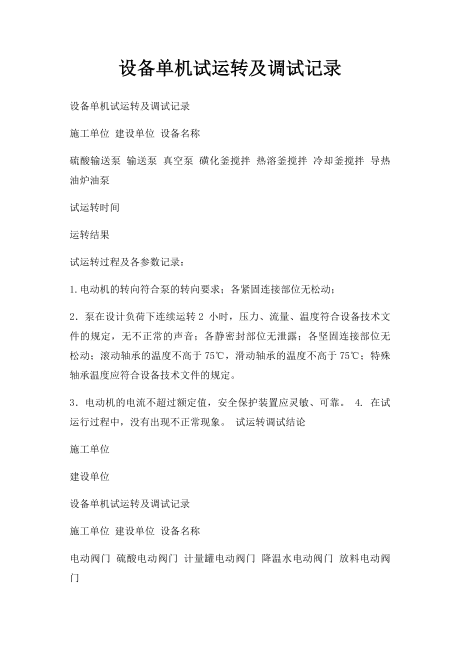 设备单机试运转及调试记录.docx_第1页