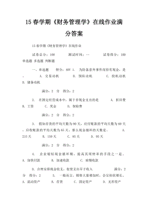 15春学期《财务管理学》在线作业满分答案.docx