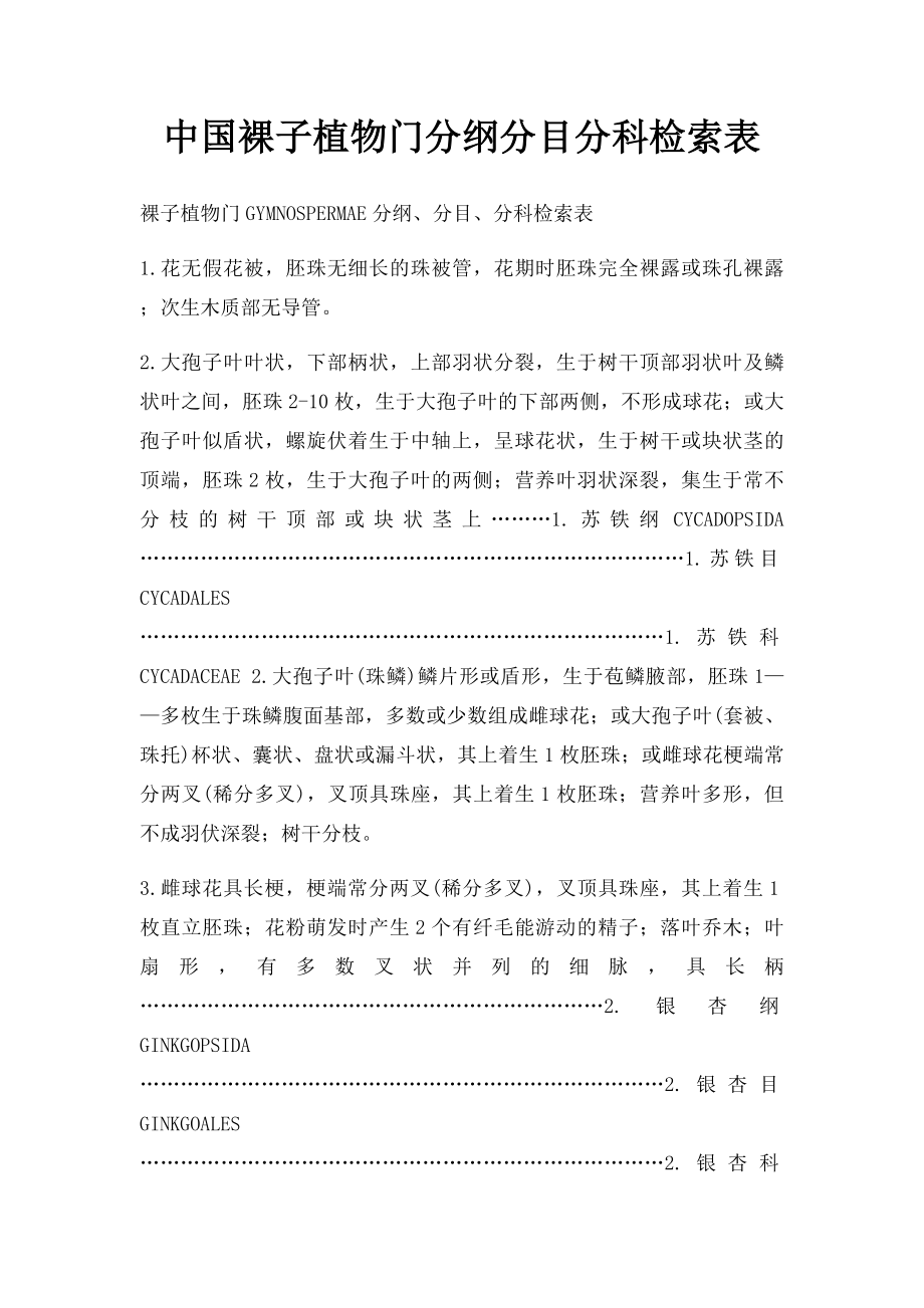 中国裸子植物门分纲分目分科检索表.docx_第1页