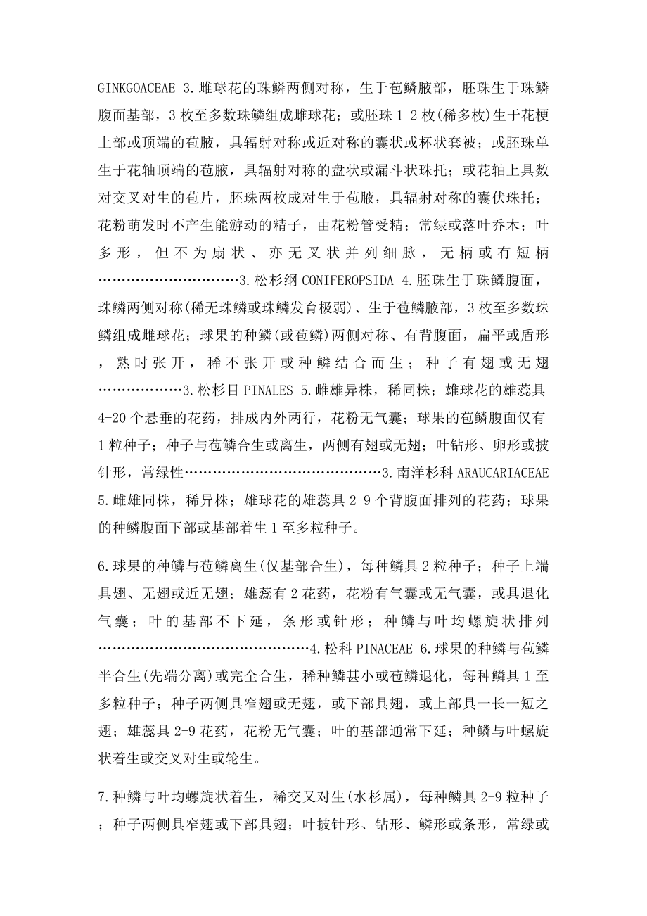 中国裸子植物门分纲分目分科检索表.docx_第2页