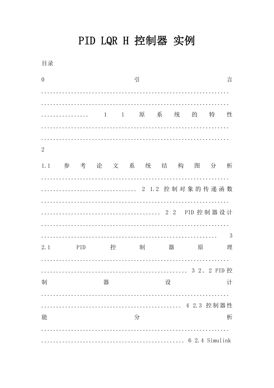 PID LQR H 控制器 实例.docx_第1页