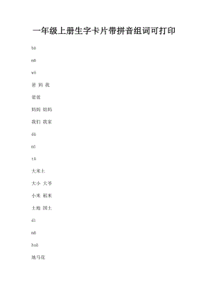 一年级上册生字卡片带拼音组词可打印(1).docx