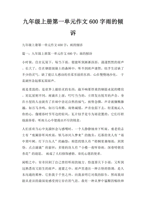 九年级上册第一单元作文600字雨的倾诉.docx