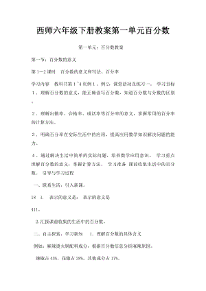 西师六年级下册教案第一单元百分数.docx