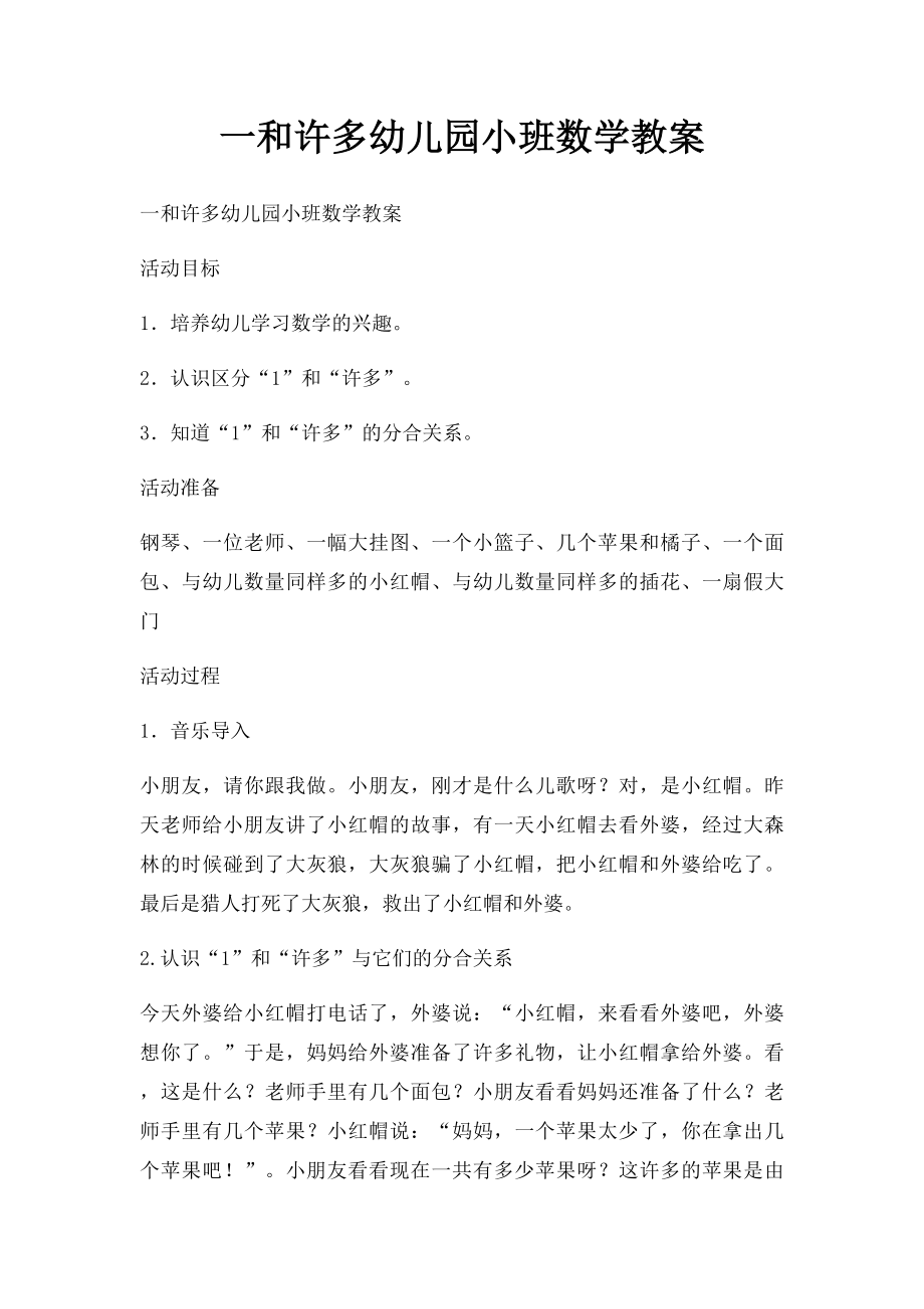 一和许多幼儿园小班数学教案.docx_第1页