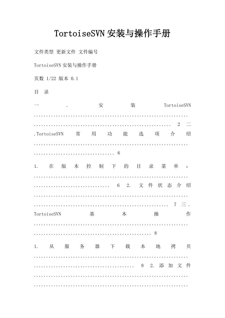 TortoiseSVN安装与操作手册.docx_第1页