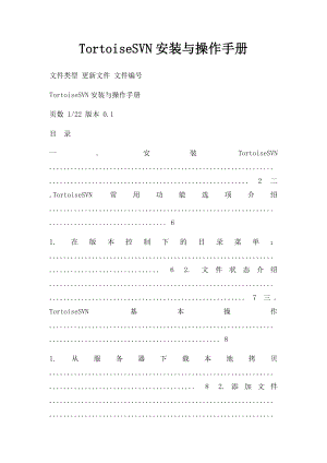 TortoiseSVN安装与操作手册.docx