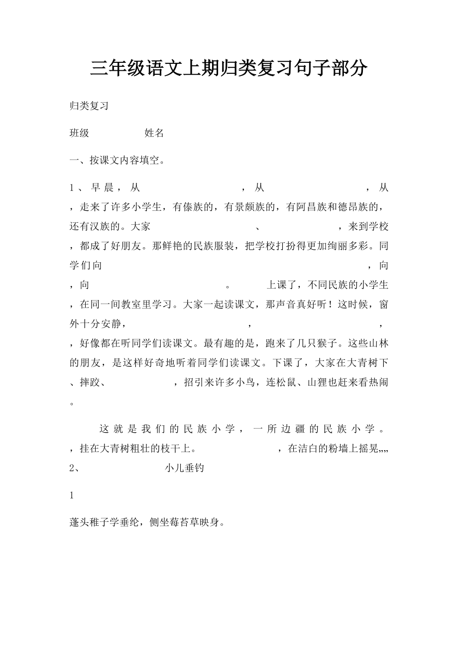 三年级语文上期归类复习句子部分.docx_第1页