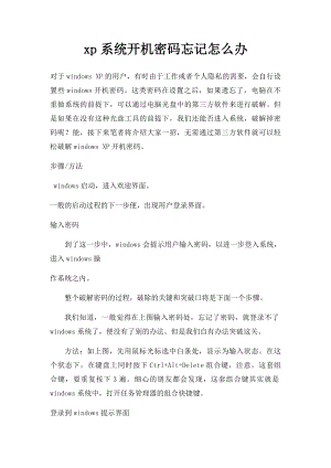 xp系统开机密码忘记怎么办.docx